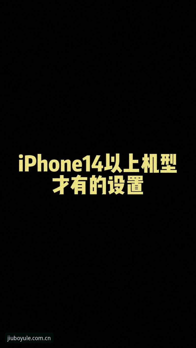 九博娱乐苹果ios下载iOS版 揭秘九博娱乐苹果iOS下载背后的高效操作技巧与真实体验