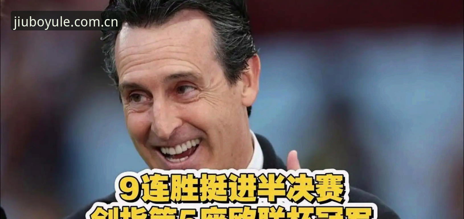 九博娱乐app安装 埃梅里5夺欧联杯有多难?新手球迷怎么快速看懂维拉夺冠之夜?