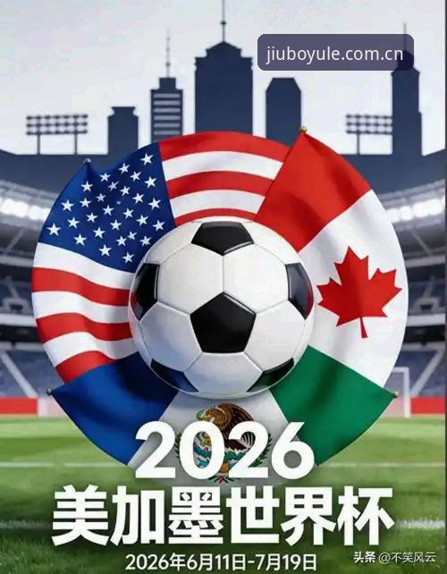 世界杯观赛签证危机最新动态：中东战火波及湾区赛事，九博体育平台解析球迷困境
