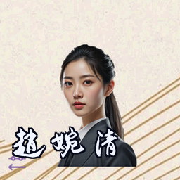 赵婉清